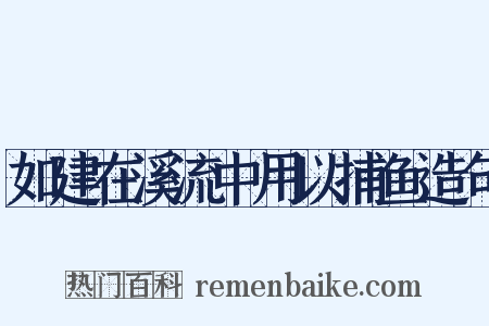 如建在溪流中用以捕鱼造句是什么意思的图片